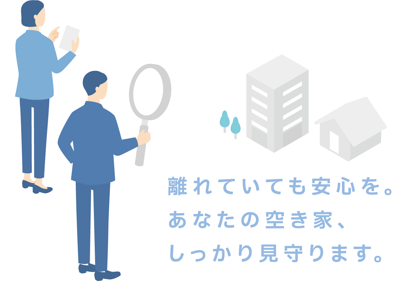離れていても安心を。あなたの空き家、しっかり見守ります。