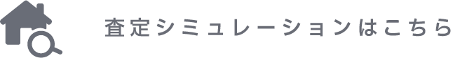 査定シミュレーションはこちら