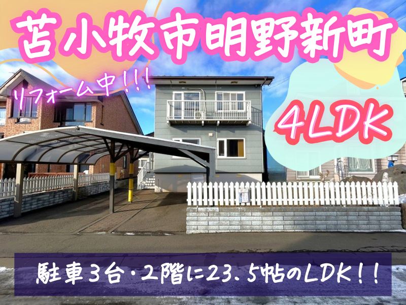 【明野新町】成約済